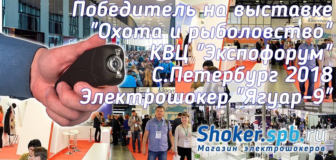 Электрошокер Ягуар-9 победитель в номинации электрошоковое оружие на выставке