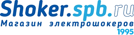 Шокер-СПб магазин электрошокеров №1 в Санкт-Петербурге